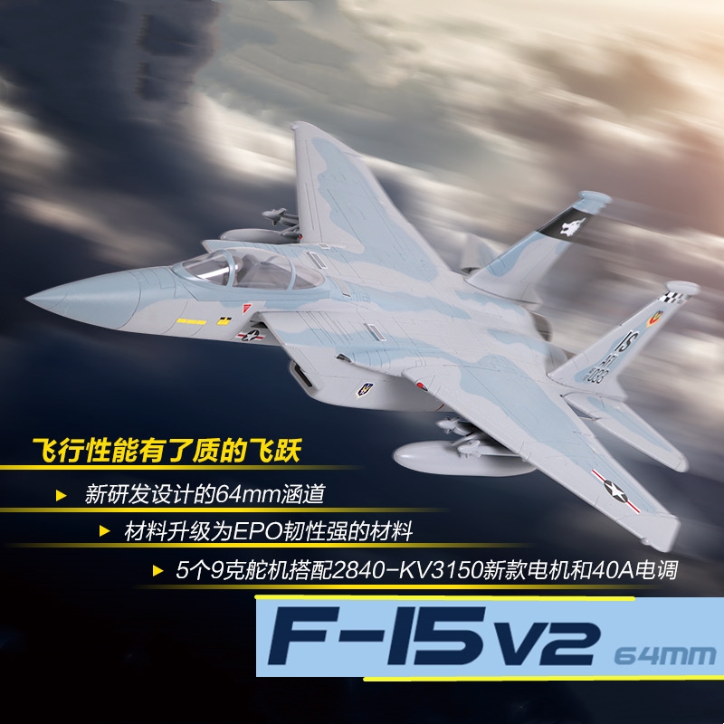 FMS F15 V2 64mm涵道像真固定翼喷气式EPO飞机遥控模型战斗机航模