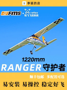 FMS守护者1220 航模遥控飞机固定翼滑翔机练习机新手入门锐飞飞控