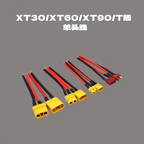 XT60/XT30/XT90/T插单头线航模车模无人机锂电池电调硅胶线连接器