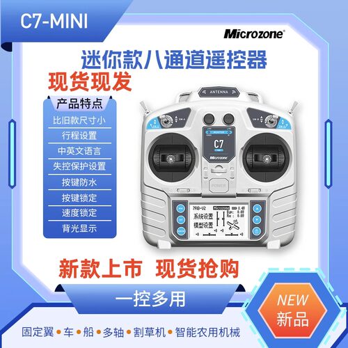 迈克MC7mini遥控器航模船模车模