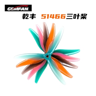 GEMFAN乾丰桨叶51466 V2MCK三叶桨5寸FPV穿越机竞速花飞FPV螺旋桨