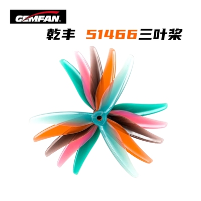GEMFAN乾丰桨叶51466 V2MCK三叶桨5寸FPV穿越机竞速花飞FPV螺旋桨