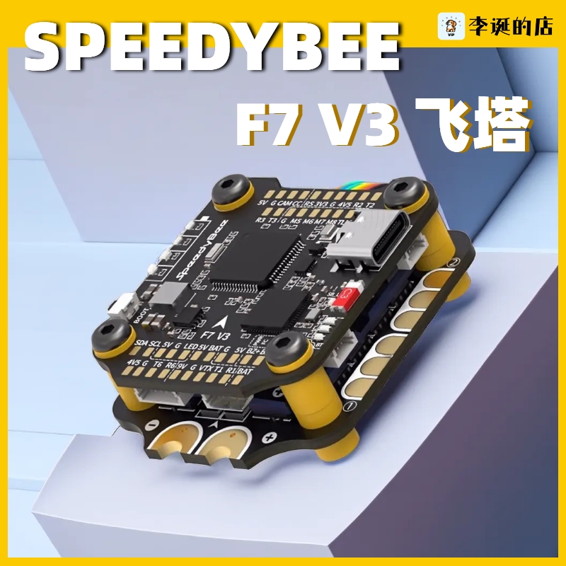 SpeedyBee Stack F7 V3 BL32位电调50A飞塔F722飞控FPV穿越机128K