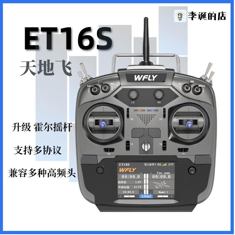 天地飞ET16S航模遥控器固定翼FPV穿越机WFLY兼容多协议黑羊高频头