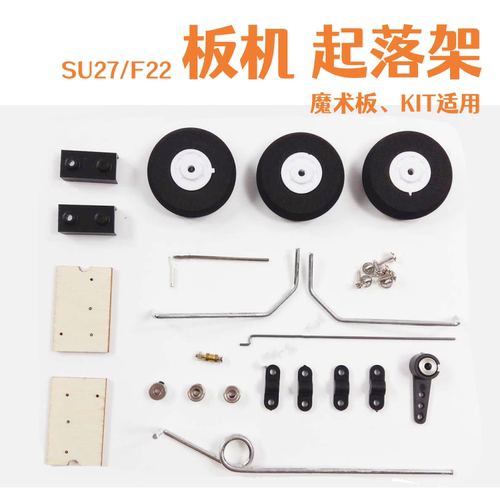 板机起落架 苏SU27航模飞机KT魔术板固定翼前轮转向机轮子减震