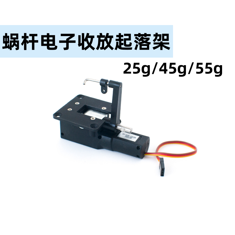 25g/40g/55g/蜗杆电子收放起落架航模飞机像真电动固定翼起落架