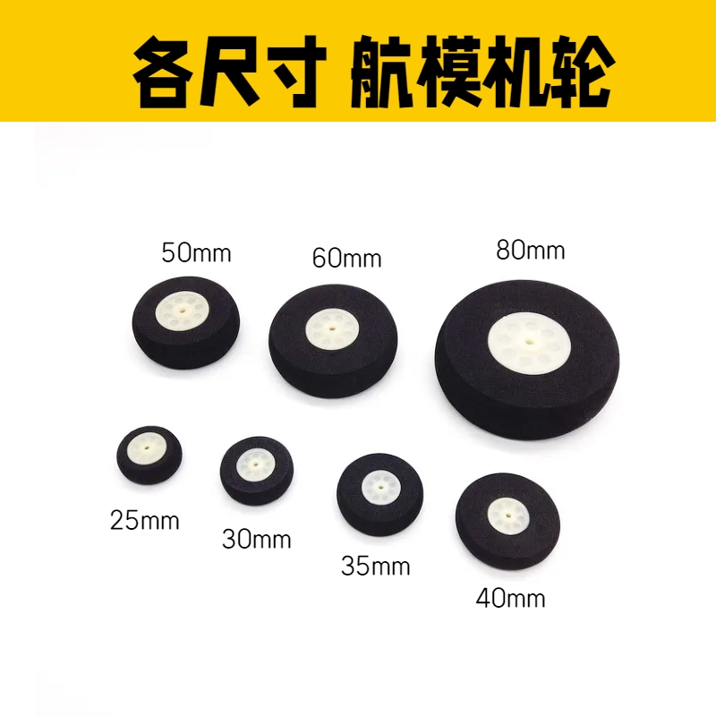 固定翼航模机轮25mm 30mm35mm40mm 50mm 60mm 80mm海绵机轮轮子