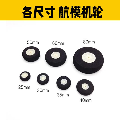 固定翼航模机轮25mm 30mm35mm40mm 50mm 60mm 80mm海绵机轮 轮子