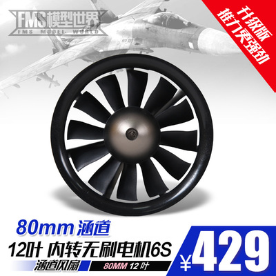 FMS 80mm Pro12叶涵道动力组 升级版模型飞机配件 内转6S版涵道