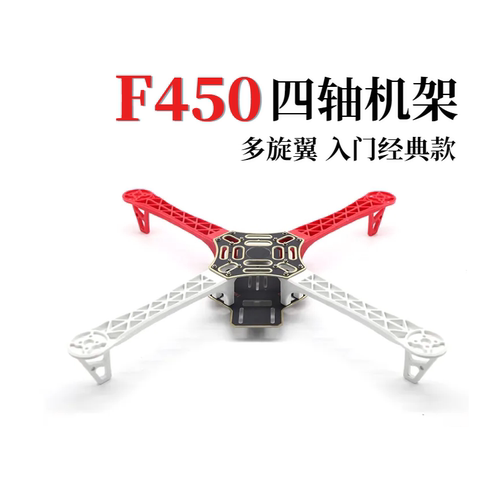 F450四轴无人机机架机臂