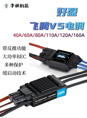 好盈FLYFUN飞腾V5 40A 60A 80A 110A 120A 130A电调 带返推涵道机