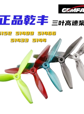 GEMFAN 乾丰 5152 51466 51433 51499 5144三叶高速桨 FPV穿越机