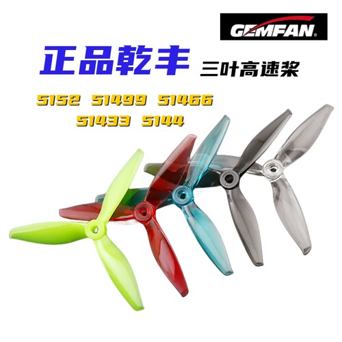 GEMFAN 乾丰 5152 51466 51433 51499 5144三叶高速桨 FPV穿越机
