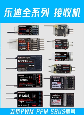 乐迪接收机R9DS R12DSM R6DSM R8EF AT10 R8FM SBUS AT9S接收器