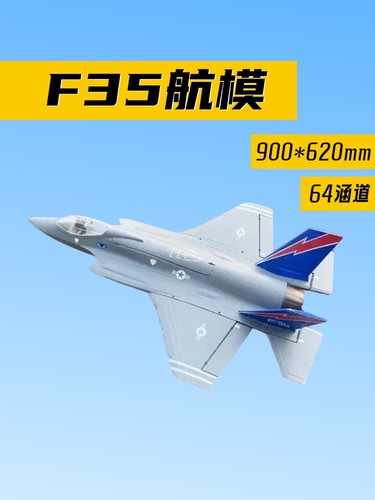F3564mm涵道EPO航模遥控飞机