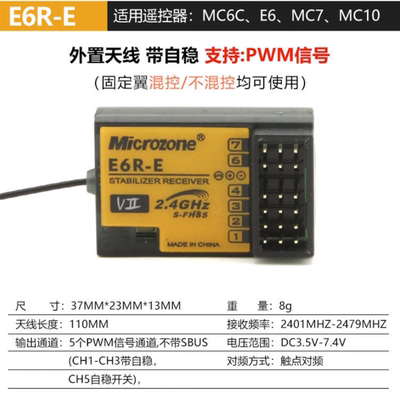 MC迈克遥控器接收机集合MC7RB/MC6RE/E6R-E自稳航模遥控器接收器