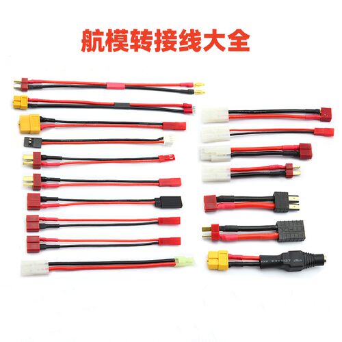 航模配件锂电池转换插头转接线