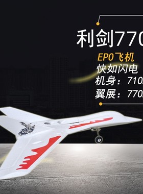 航模飞机电动遥控固定翼64涵道飞机利剑T770竞速机EPO耐摔三角翼