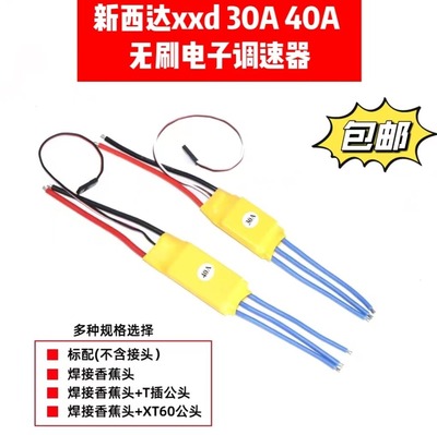 新西达XXD无刷电子调速器
