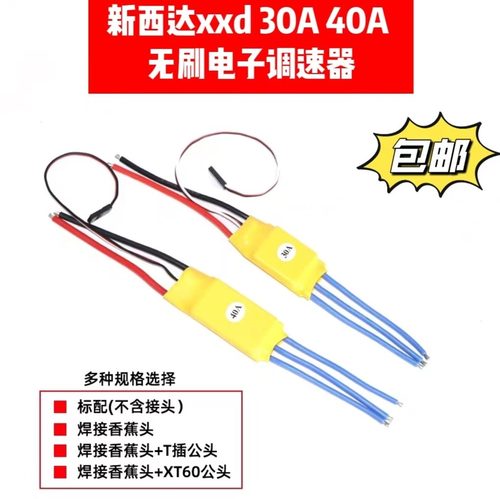 新西达XXD无刷电子调速器