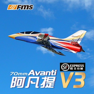 FMS 70mm阿凡提V3 Avanti涵道飞机遥控模型泡沫航模固定翼运动机