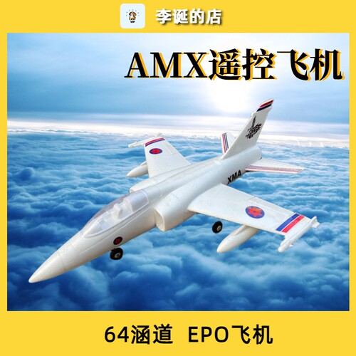 航模64mm涵道AMX攻击机