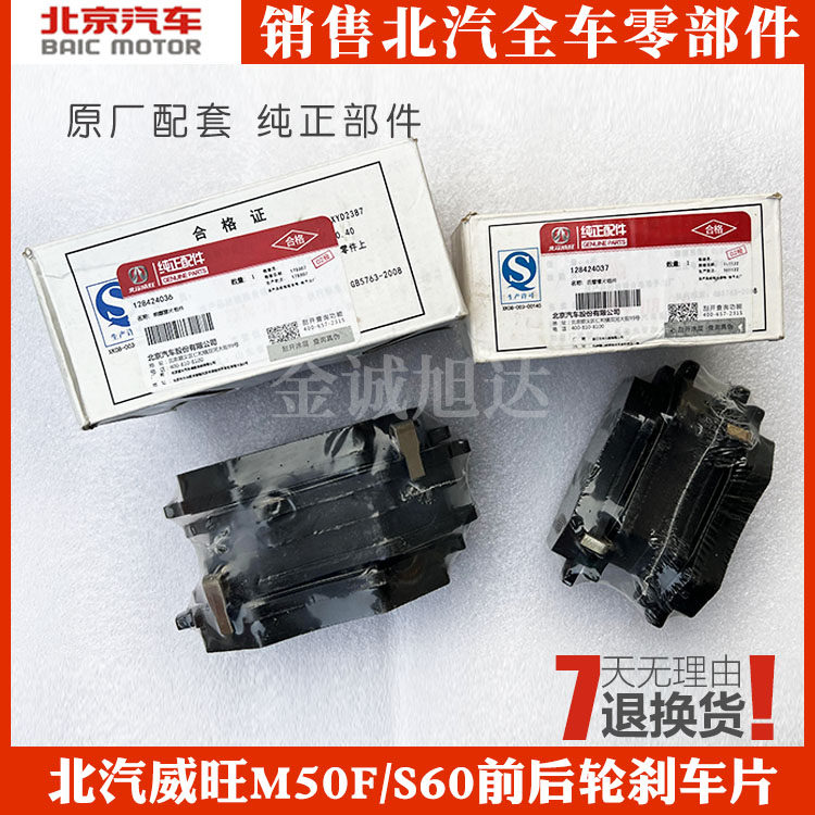 北汽威旺M50F M60前轮刹车片 后轮刹车片 磨擦片 刹车蹄