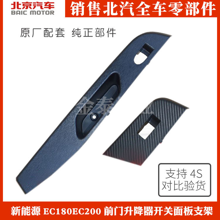 适配北汽新能源EC180EC200前门升降器开关面板支架后门内拉手框架,汽车零部件/养护/美容/维保,其他,淘宝优惠券,粉丝福利购,淘宝优惠卷