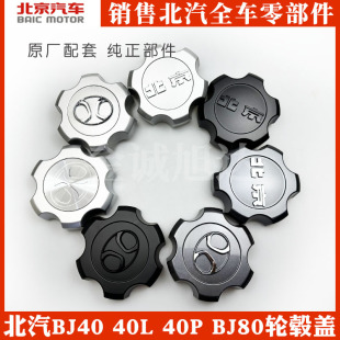 BJ40LBJ80轮毂盖轴头盖车轮芯小盖轮毂饰盖 北京汽车BJ40BJ40PLUS