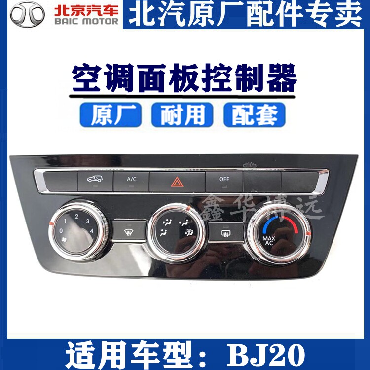 北京汽车BJ20 bj20 B20空调面板空调开关电控空调控制器暖风开关