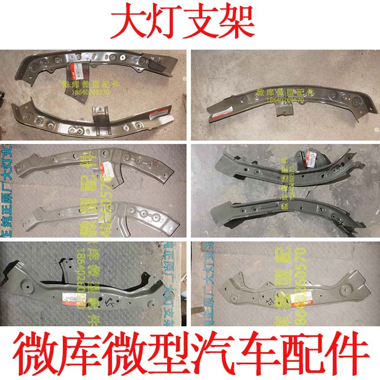 适用北汽幻速S2S3L S5S6S7H6H2E/V H3F前大灯支架框架支撑架钣金