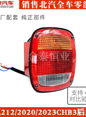 北京2023CHB2吉普配件北汽212/2020/2023CHB3后尾灯倒车灯