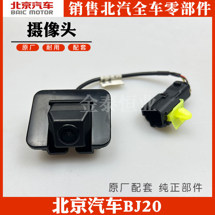 北京汽车bj20摄像头前后保险杠