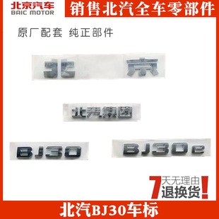 北汽北京汽车BJ30车标B30前机盖标bj30e车标志北汽集团后字标原厂