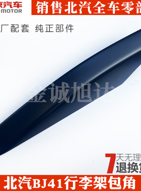 北汽北京汽车BJ40L BJ40PLUS行李架装饰盖装饰条BJ41行李架包角