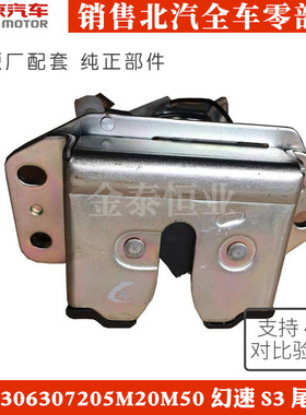 北汽威旺306307205M20M50尾门锁背门锁块锁体幻速S3尾门锁锁块