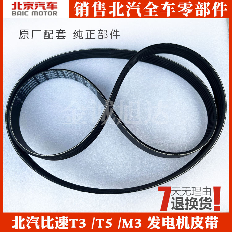 北京汽车比速T3 /T5 /M3 发电机皮带 空调皮带  皮带