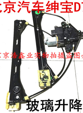 北京汽车北汽绅宝D70/D240/D280前后玻璃升降器总成电机原厂包邮