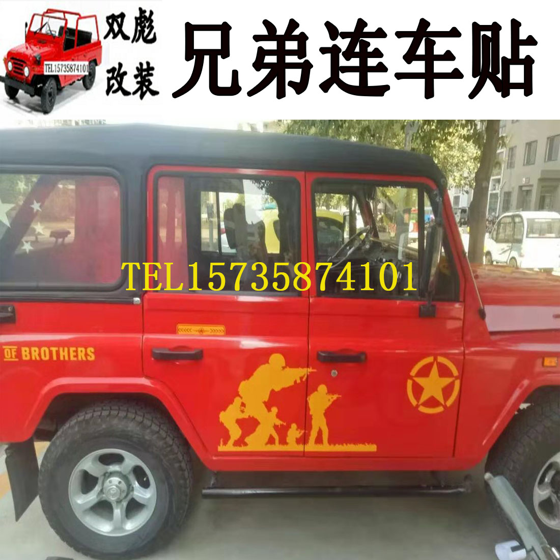 北京吉普212/20232024战旗角斗士车贴兄弟连自由客拉花