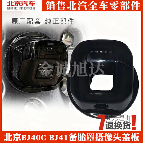 北汽BJ40C/41备胎罩摄像头盖板