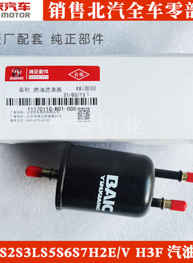 北汽幻速S2S3L S5S6S7H2E/V H3FS3L汽油滤清器汽油格滤芯汽滤