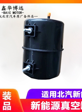 北汽新能源电动汽车ev160EV200EC180EU260307刹车真空罐总成