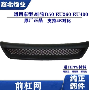 适配北汽绅宝D50EU260EU400前保下格栅前杠网格栅下中网进气格栅