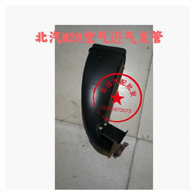 北汽威旺M20 进气支管  空气格进气支管空滤壳进气口软管原厂正品