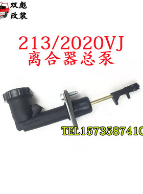 北京吉普 2020vj 离合器总泵 切诺基213 离合器总泵 离合总泵
