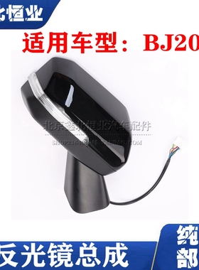 北京汽车BJ20倒车镜后视镜总成北汽BJ20后视倒车镜黑色绿色倒车镜