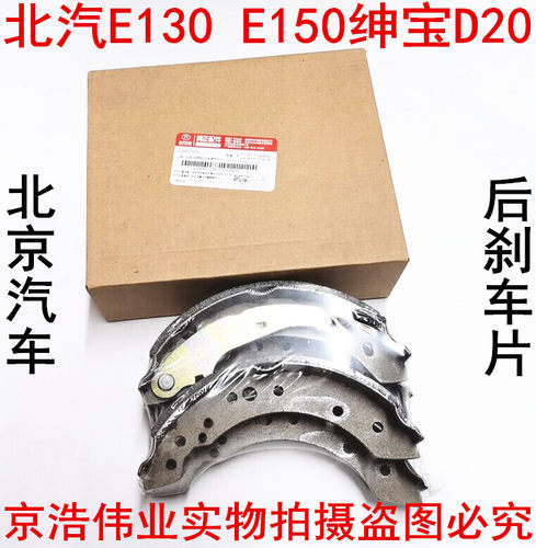 北汽绅宝D20 北京E130 E150 后鼓刹 后鼓式陶瓷刹车片 后刹车片