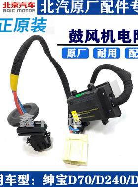北京汽车北汽绅宝D70/D240/D280暖风电阻鼓风机电阻暖风模块