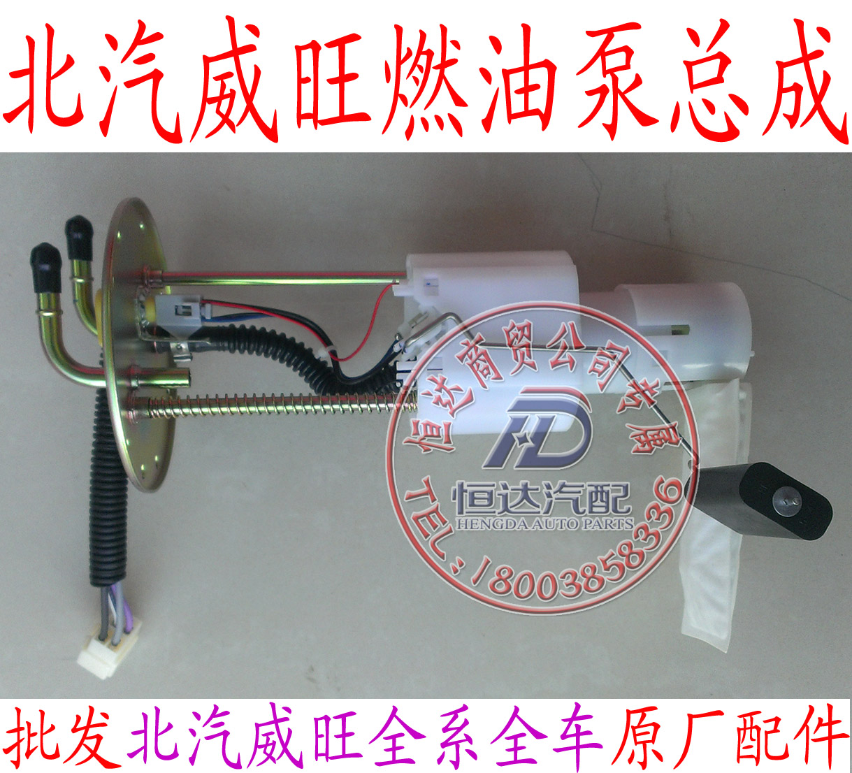 北汽威旺306307205M20M30M35M50F燃油泵总成汽油泵总成原厂配件