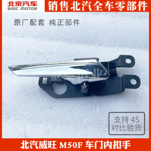 北汽威旺M50F原厂M50F车门前门内拉手后门内拉手内把手内扣手M50F